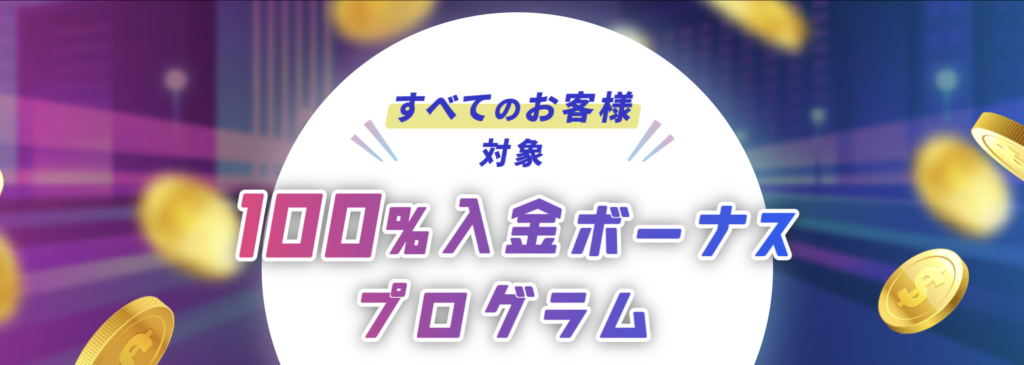 BigBossの入金ボーナス