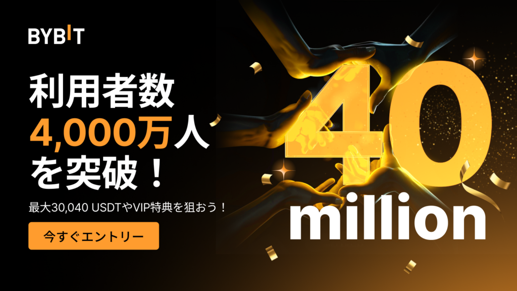 Bybitのユーザー数4000万人突破