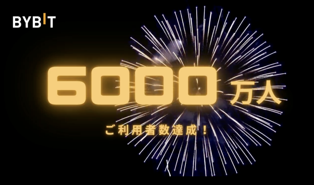 Bybitのユーザー数6000万人突破