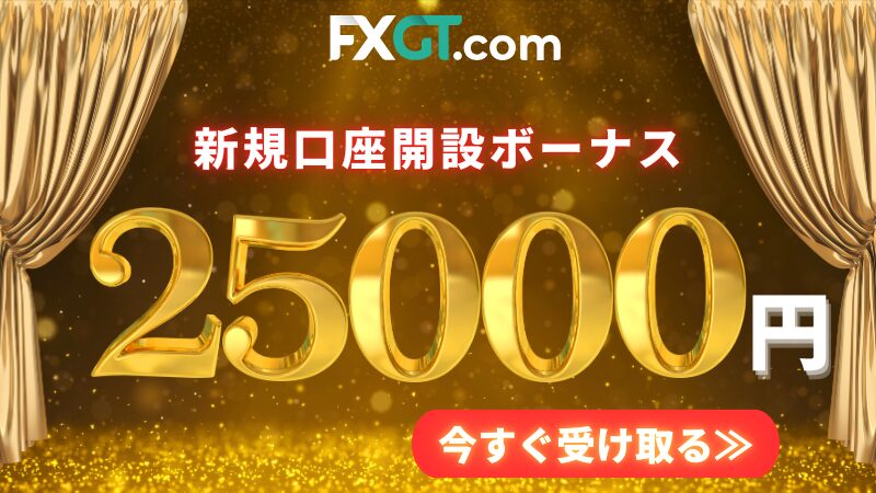 FXGTの口座開設ボーナス25,000円