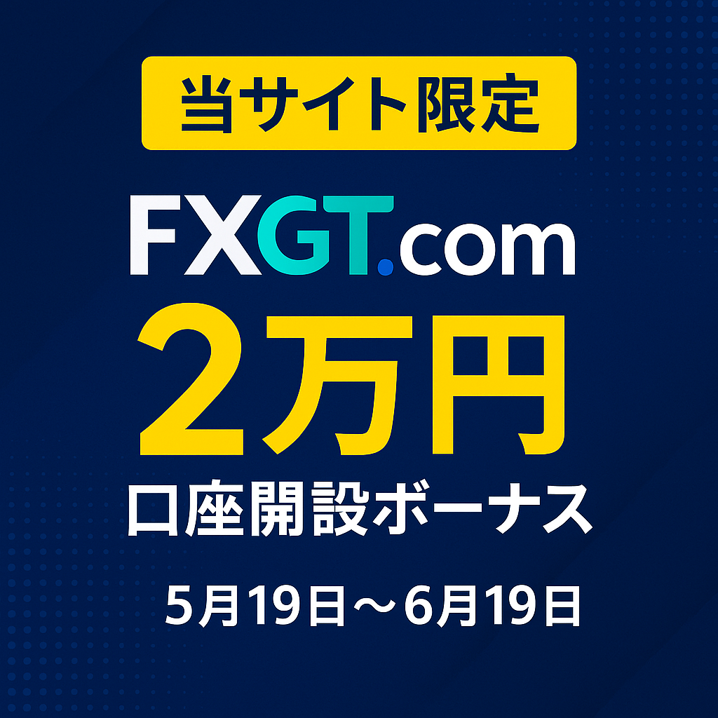 FXGTの口座開設ボーナス