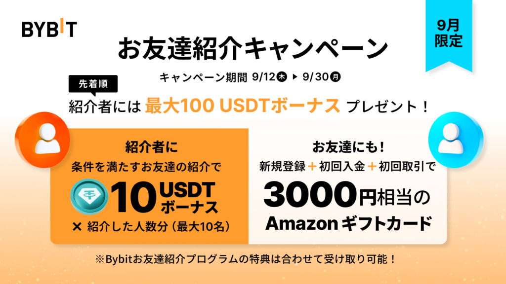 Bybitのお友達紹介キャンペーン