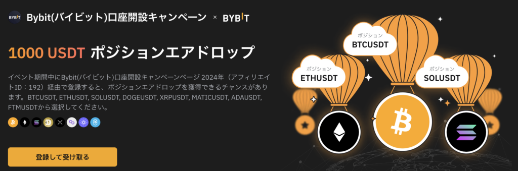 Bybitの1000USDTポジションエアドロップキャンペーン