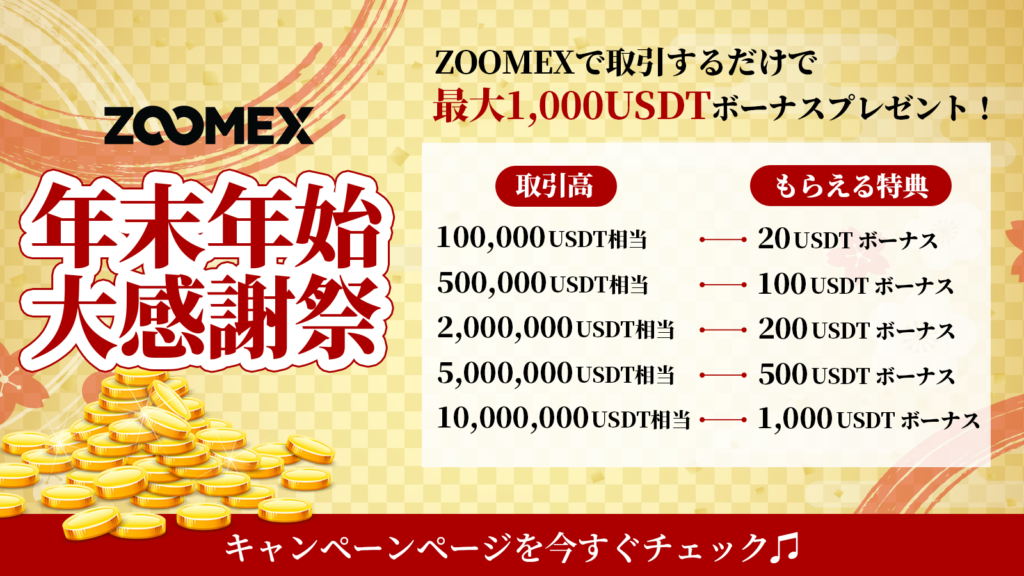 ZOOMEXの年末年始大感謝祭キャンペーン