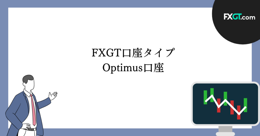 FXGTの口座タイプ Optimus口座