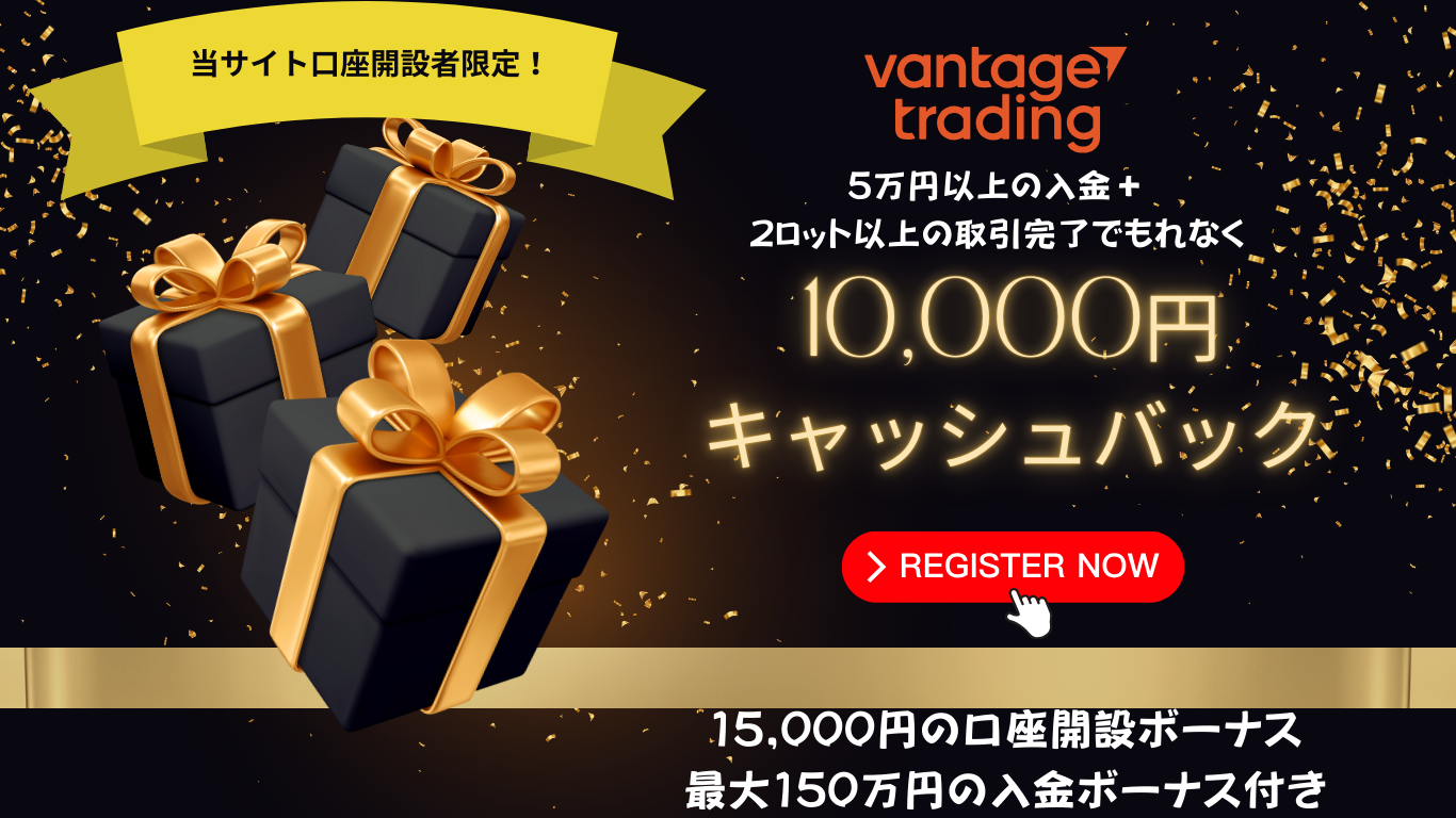 vantageボーナス