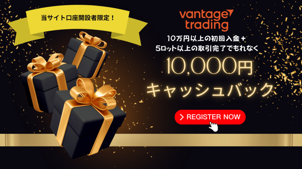 VantageTradingのキャッシュバックキャンペーン