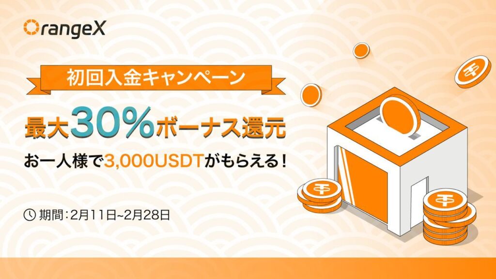 OrangeXの入金ボーナスキャンペーン