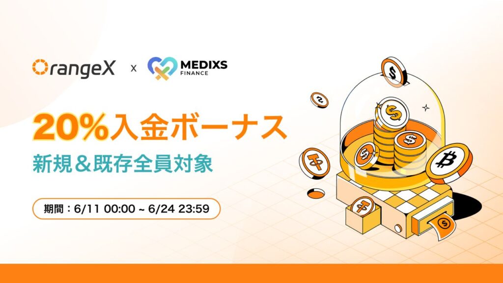 OrangeXの入金ボーナスキャンペーン