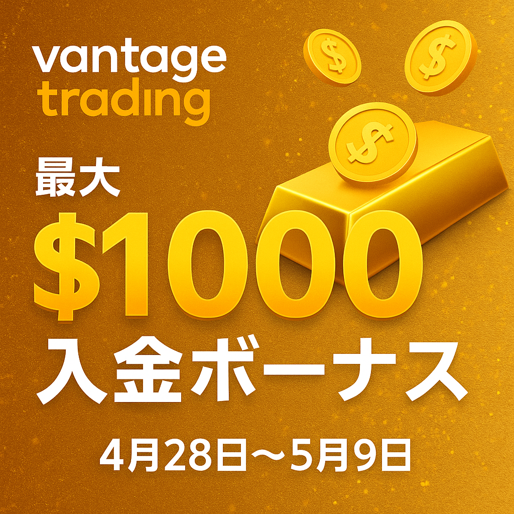 vantageボーナス