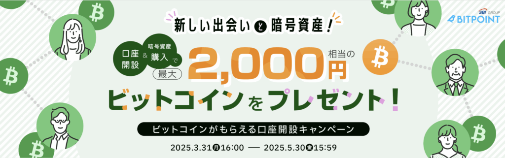 BITPointの口座開設ボーナスキャンペーン