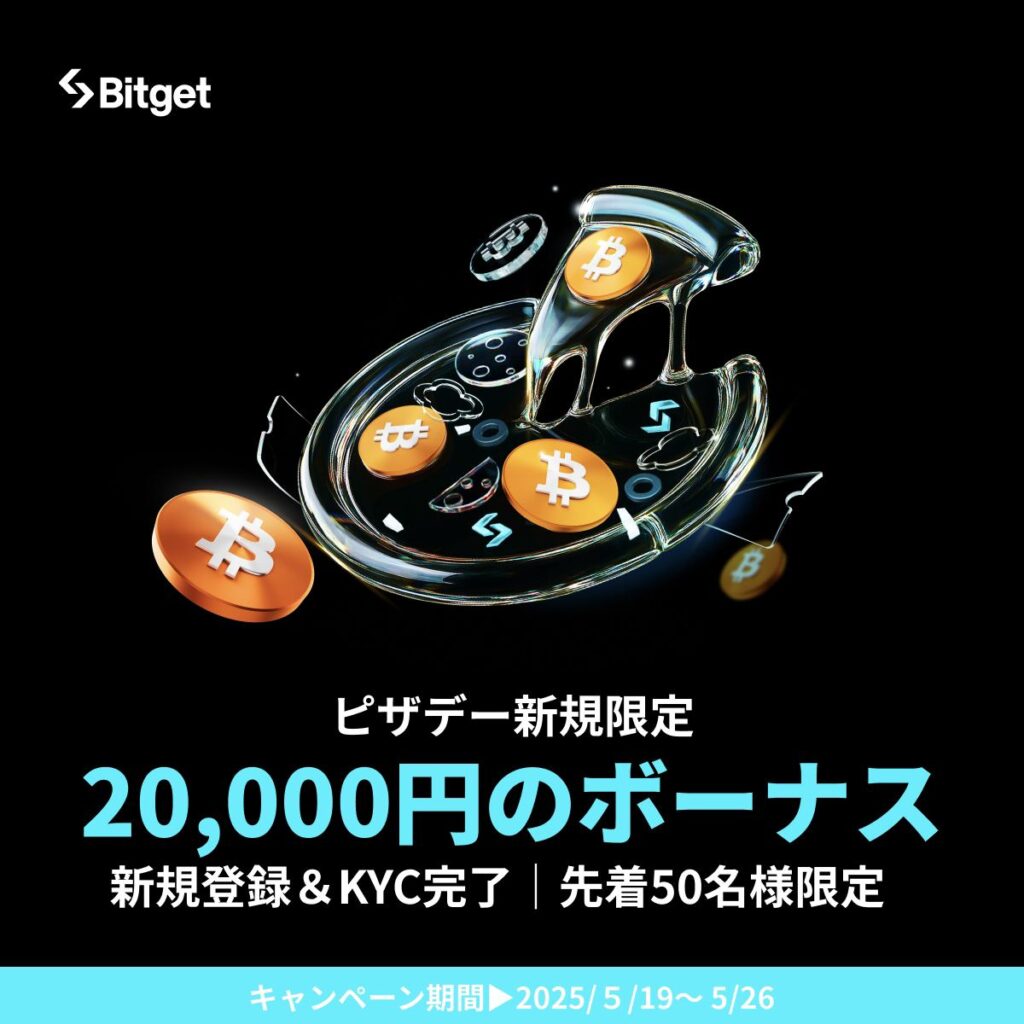 Bitgetの口座開設ボーナスキャンペーン