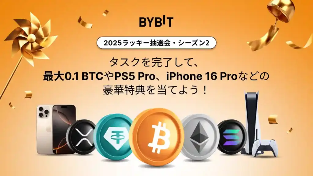 Bybitのラッキー抽選会2025・シーズン2キャンペーン