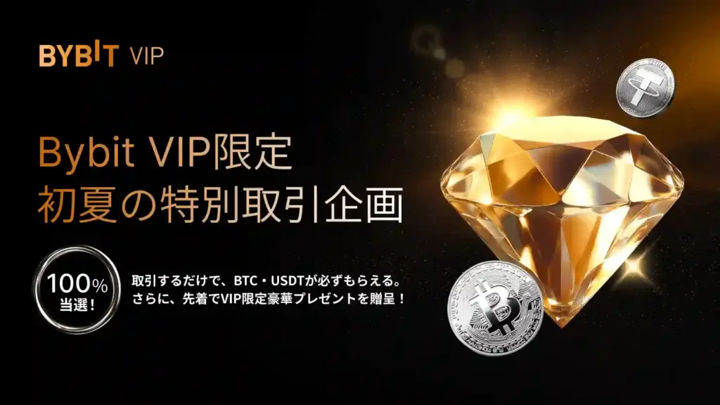 BybitのVIP限定キャンペーン