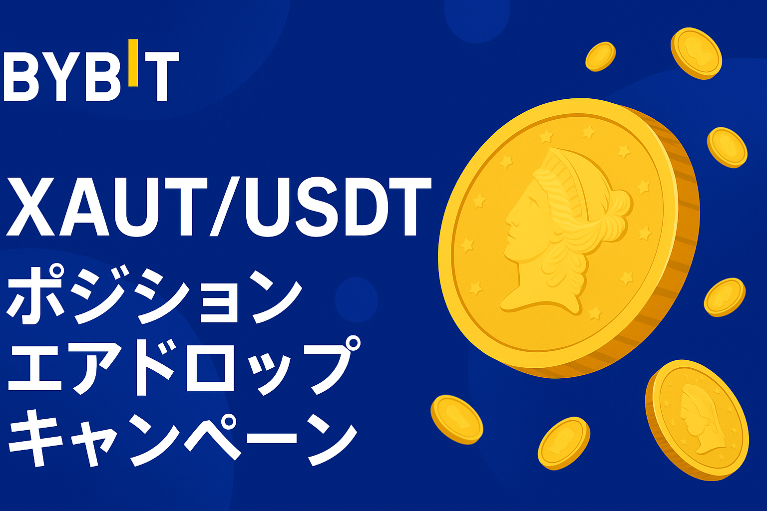 bybitのポジションエアドロップボーナス