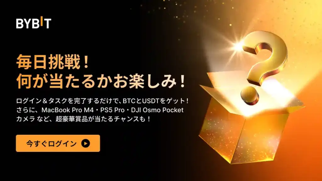 Bybitの毎日挑戦！何が当たるかお楽しみ！キャンペーン