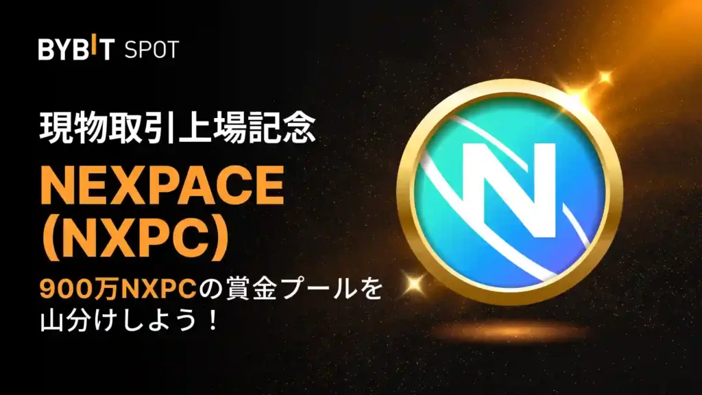 BybitのNXPC上場記念キャンペーン