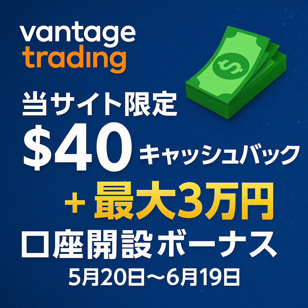VantageTradingのキャッシュバックキャンペーン