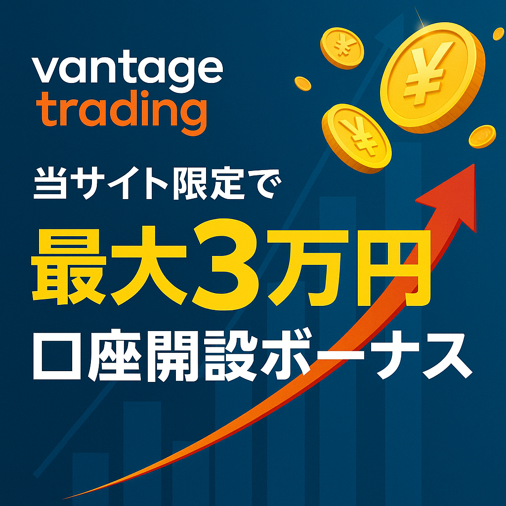 vantageボーナス