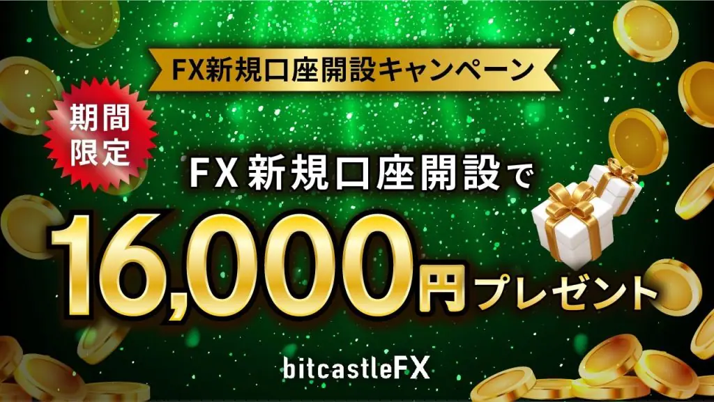 bitcastleの口座開設ボーナス