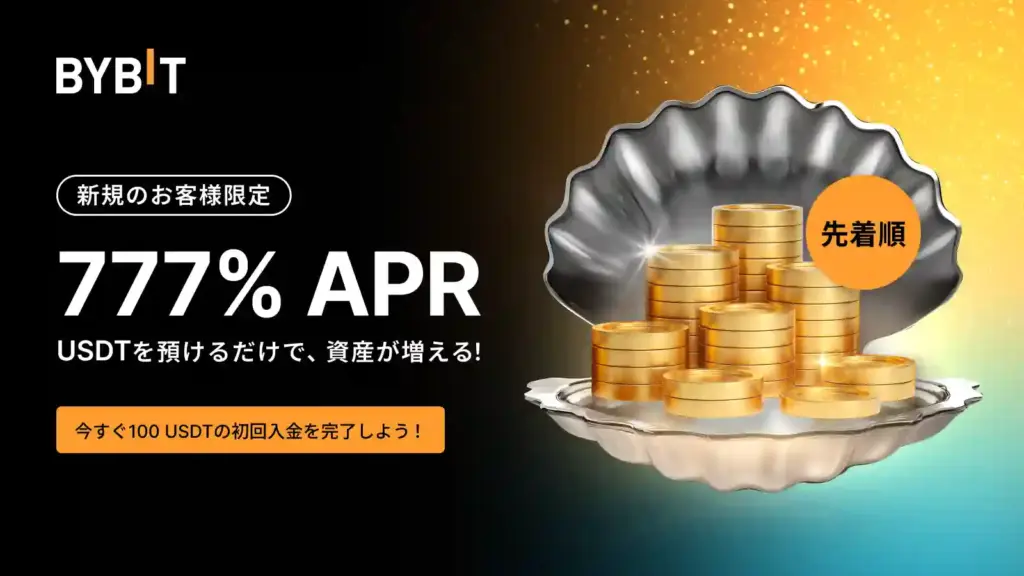 Bybit 暗号資産デビュー 777％APRステーキング