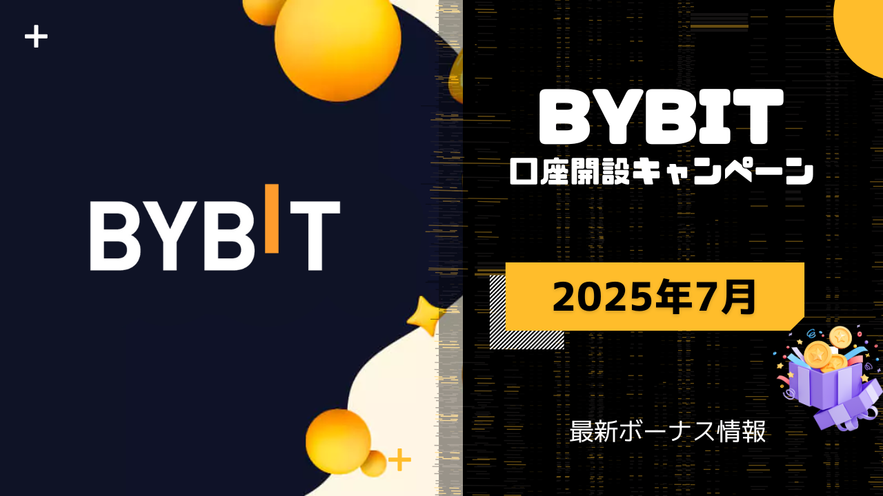 Bybit（バイビット）キャンペーン情報一覧まとめ【2025年7月最新