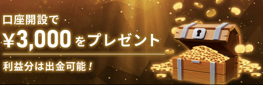 IS6FXの口座開設ボーナス