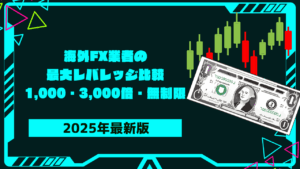 海外FXレバレッジ比較！ | 最大無制限・3,000倍・1,000倍？計算