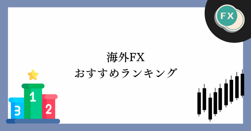 海外FX業者おすすめ比較ランキング