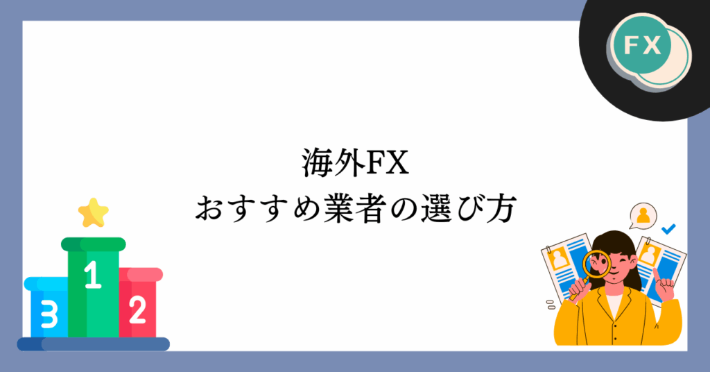 海外FXおすすめ業者の選び方