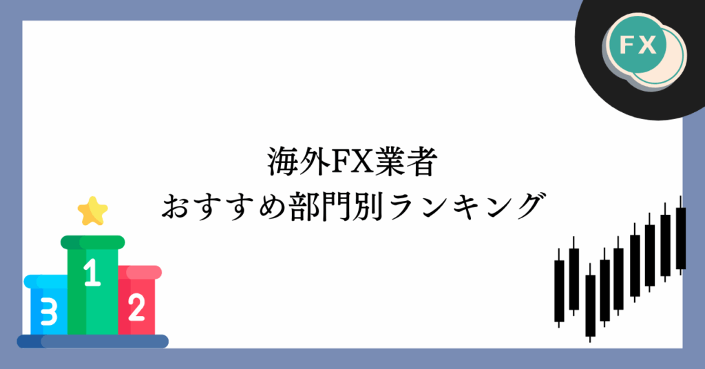 海外FX業者のおすすめ部門別ランキング