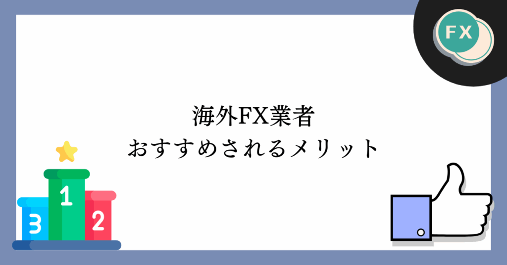 海外FXがおすすめされるメリット
