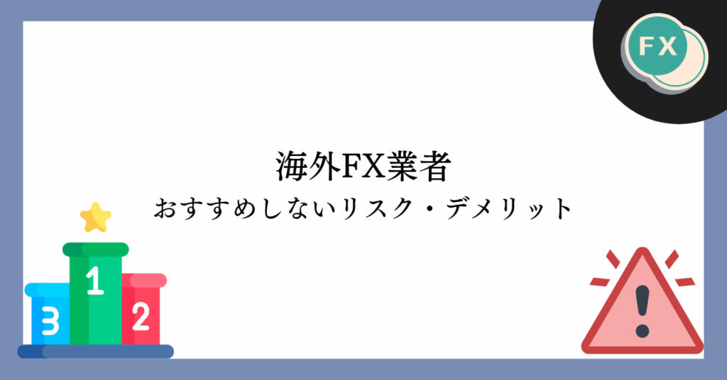 海外FXをおすすめしないリスクとデメリット