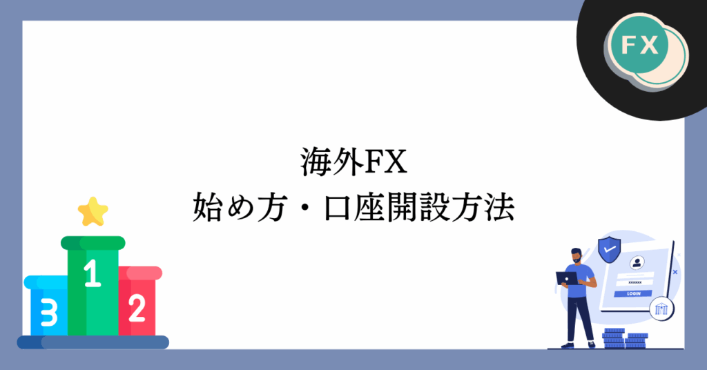 海外FXの始め方・口座開設方法