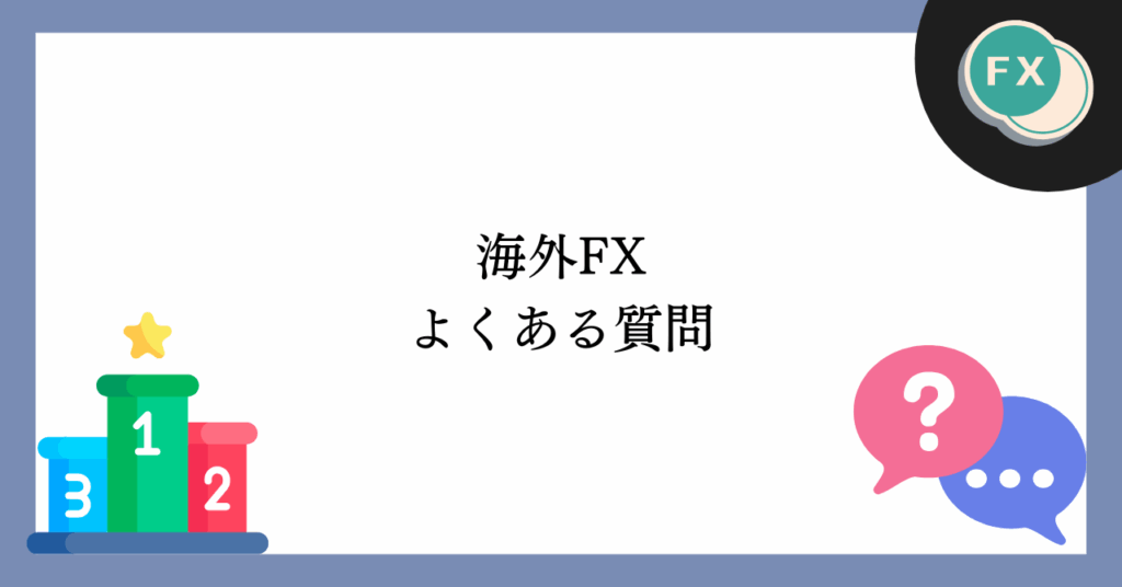 海外FXに関するよくある質問