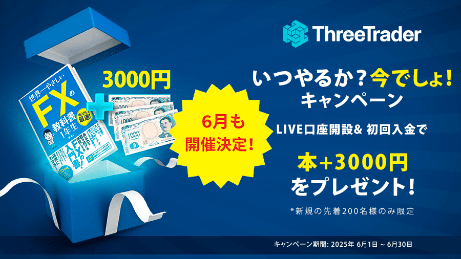 ThreeTraderの口座開設ボーナス