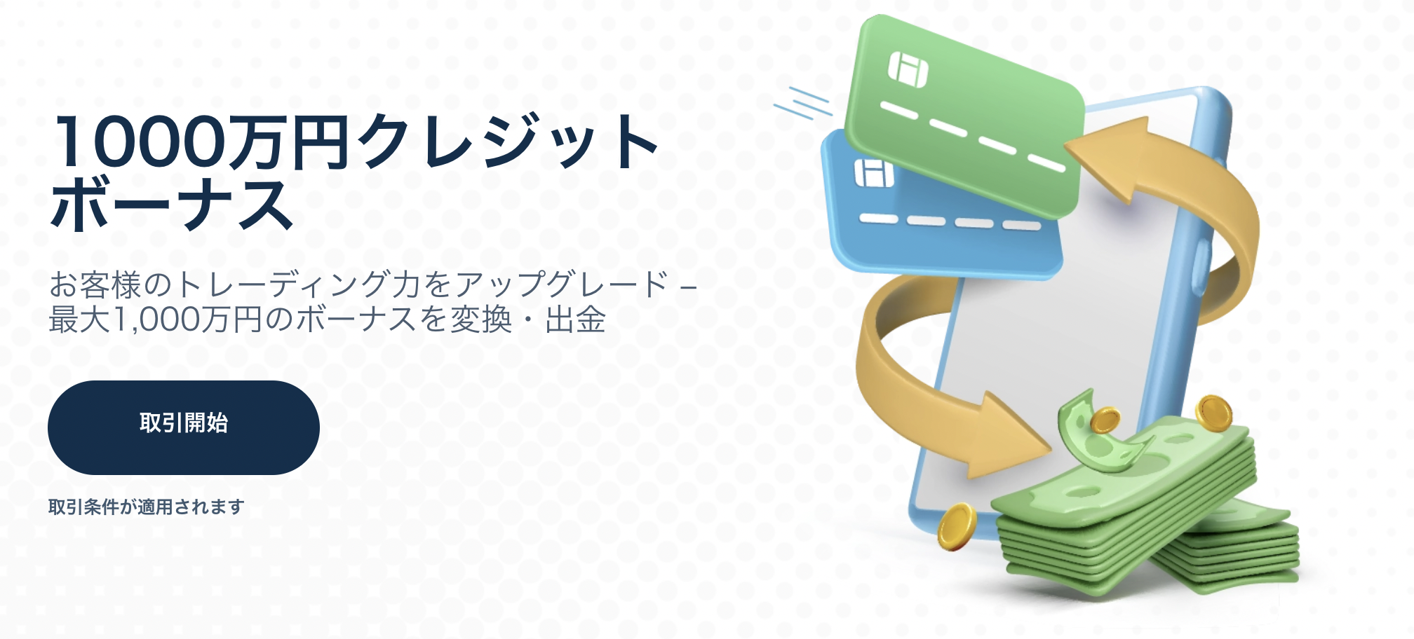 TradersTrustの入金ボーナス