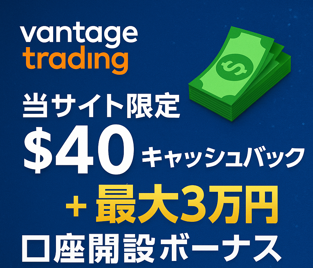 vantageボーナス