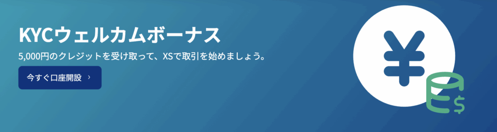 XSの口座開設ボーナス