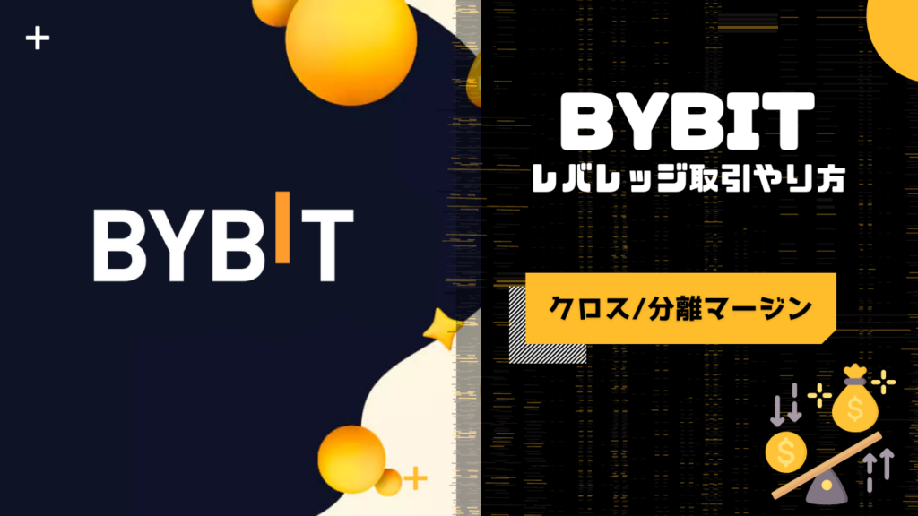 Bybit（バイビット）レバレッジ取引のやり方 | 借金有無や追証について解説 – 仮想通貨FXガイド